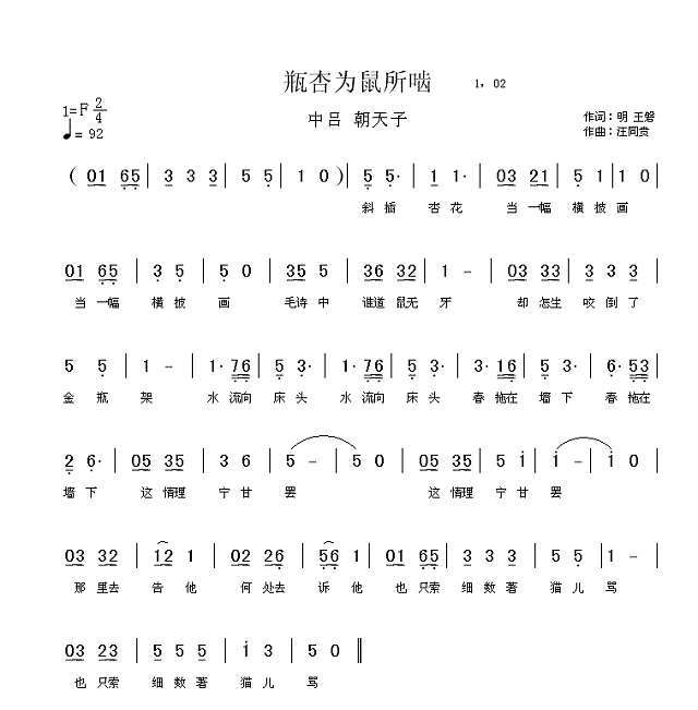 朝天子  瓶杏为鼠所啮 （明）王磐  汪同贵曲简谱