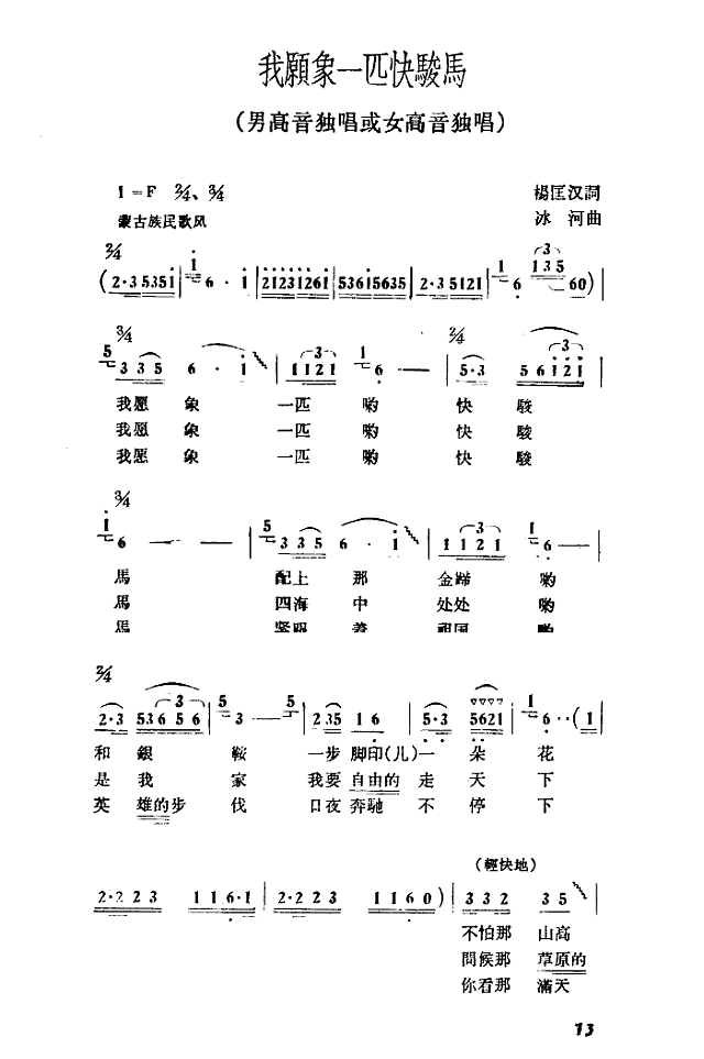 我愿像一匹快骏马简谱