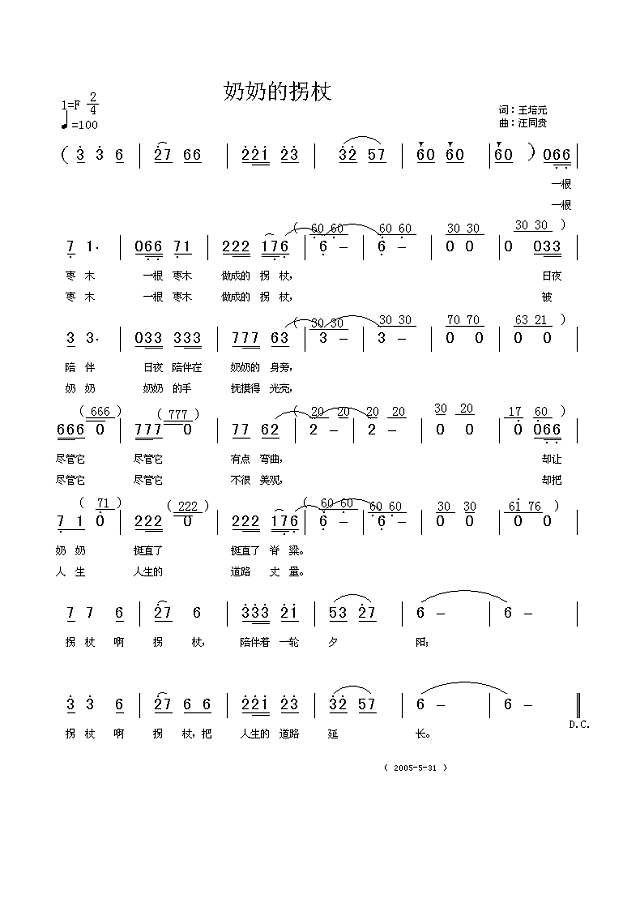 奶奶的拐杖  王培元词 汪同贵曲简谱