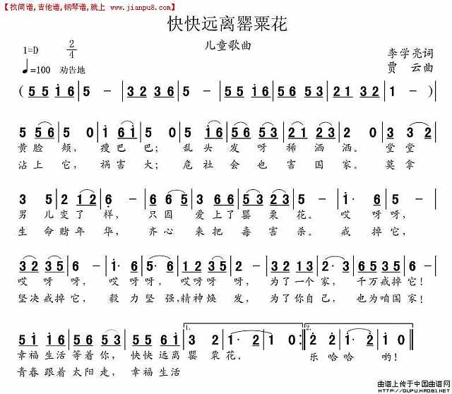 快快远离罂粟花简谱