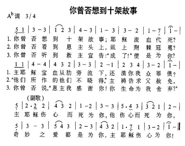 你曾否想到十架故事简谱