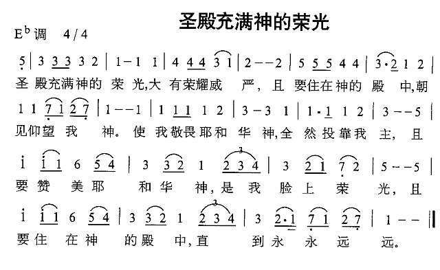 圣殿充满神的荣光简谱
