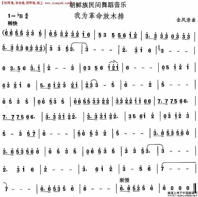 朝鲜族舞蹈音乐：我为革命放木排简谱