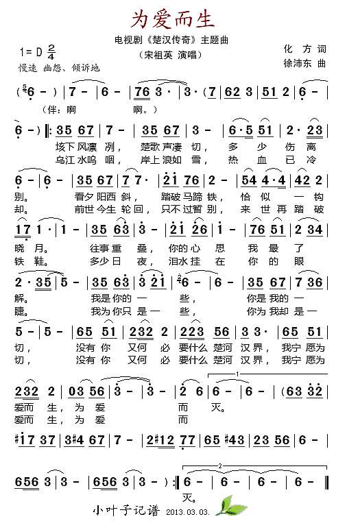 为爱而生（电视剧《楚汉传奇“主题曲)简谱
