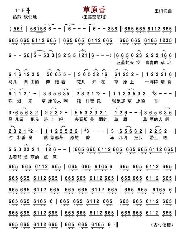 草原香（王美茹）简谱