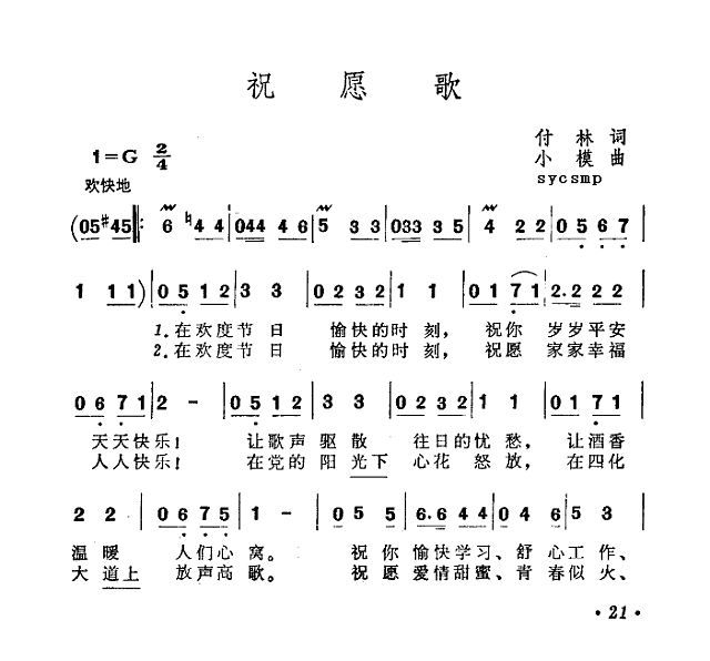 祝愿歌-罗天婵简谱